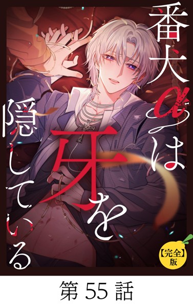 番犬αは牙を隠している【タテマンガ（完全版）】第55話