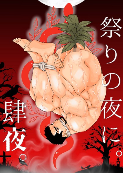 祭りの夜に。 肆夜