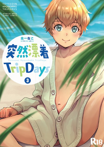 突然漂着TripDays ＃3