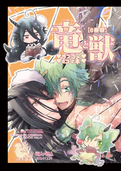 竜と獣（6） ラブコメ4コマ本