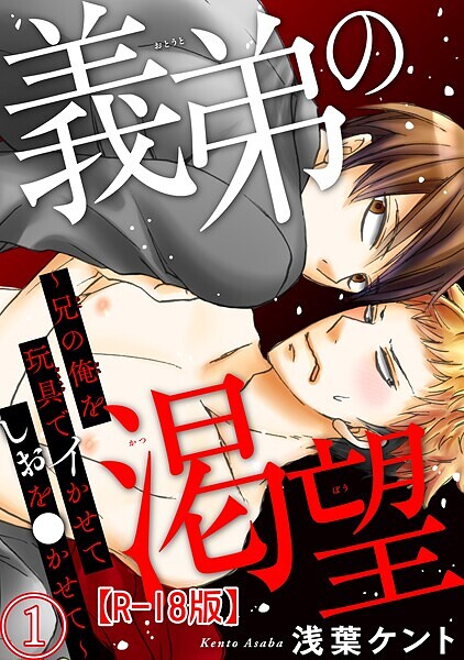 義弟の渇望〜兄の俺を玩具でイかせてしおを●かせて〜R18版1【期間限定 無料お試し版 閲覧期限2025年7月13日】