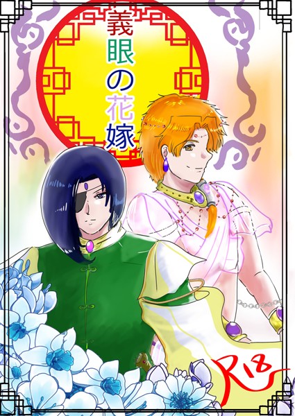 義眼の花嫁（1）