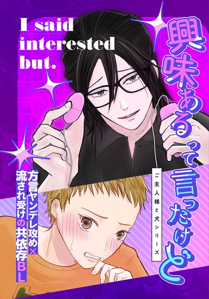 興味あるって言ったけど（白抜き修正）