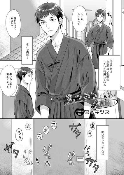 見つめる先に