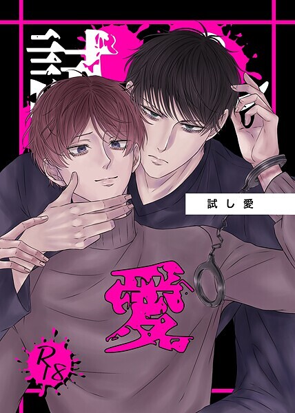 試し愛