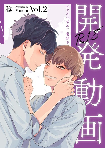 開発動画〜メスイキ求めて奮闘中〜【R18電子単行本版/R18版限定おまけ付】2巻