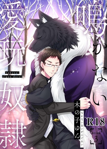 鳴かない愛玩奴●【R18単行本版】3巻