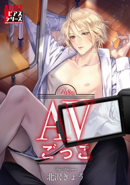 AVごっこ【R18版】