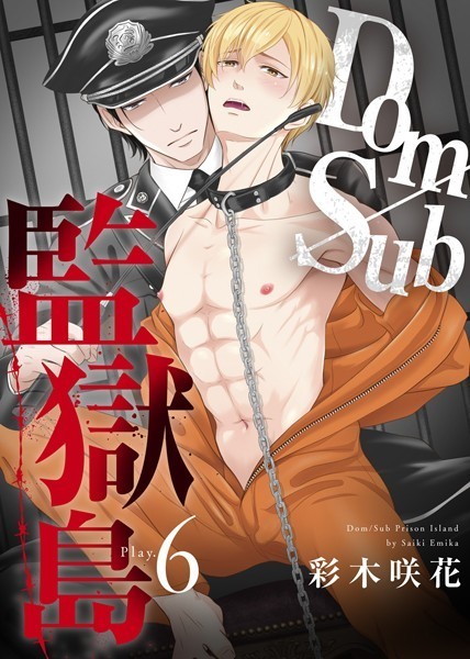 Dom/Sub監獄島 Play.6