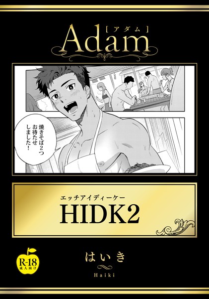 HIDK 2【R18版】