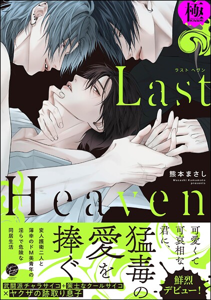 Last Heaven【極】  【電子限定かきおろし漫画付】