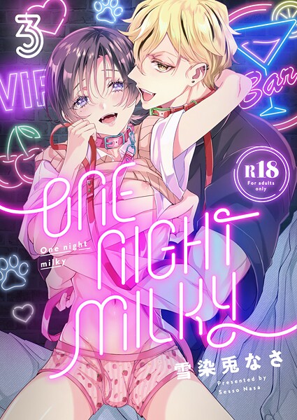 One night milky【R18版】（3）