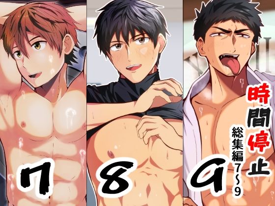 THE男を時間停止総集編7〜9