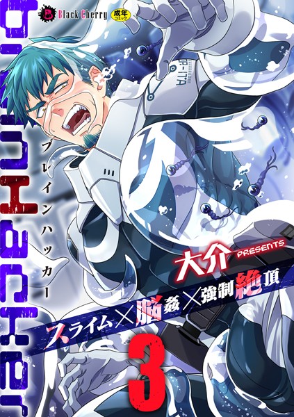 brainHacker スライム×脳姦×強●絶頂 第3話