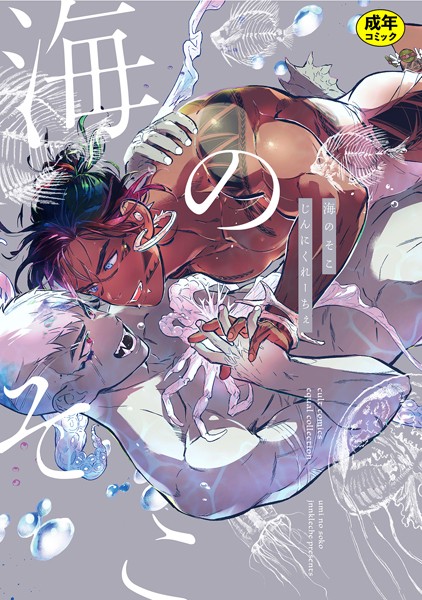 【18禁版】海のそこ【電子限定描き下ろし漫画付き】【コミックス版】