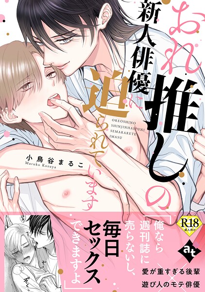 【18禁特装版】おれ推しの新人俳優に迫られています【特典付き】【期間限定 試し読み増量版】