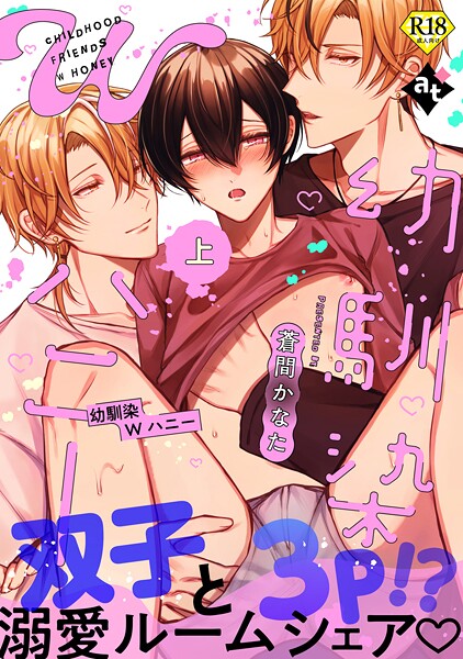 【18禁特装版】幼馴染Wハニー上【特典付き】【期間限定 試し読み増量版】