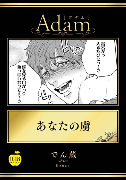 あなたの虜【R18版】