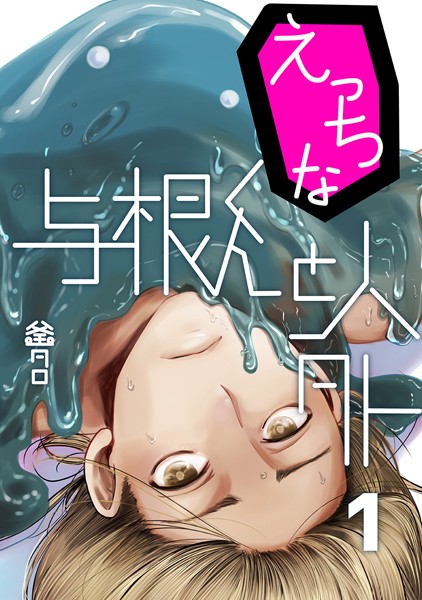 えっちな与根くんと人外（1）
