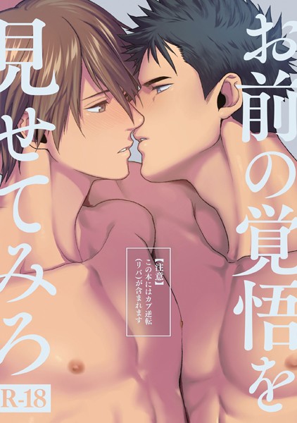お前の覚悟を見せてみろ ―刺激系マイヒーロー番外編― 【18禁】