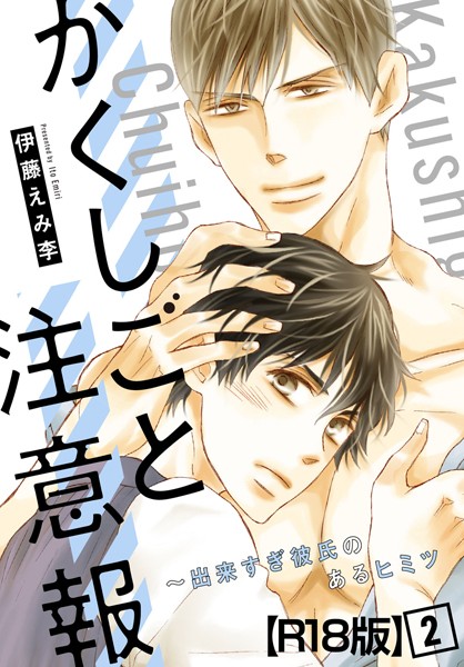 かくしごと注意報〜出来すぎ彼氏のあるヒミツ【R18版】 2