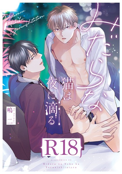 みだらな猫は夜に滴る【R18版】（R18版限定特典付き）