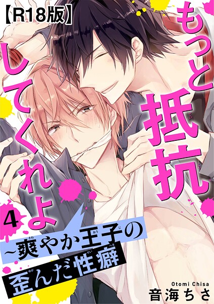 もっと抵抗してくれよ〜爽やか王子の歪んだ性癖R18版4【期間限定 無料お試し版 閲覧期限2025年8月19日】