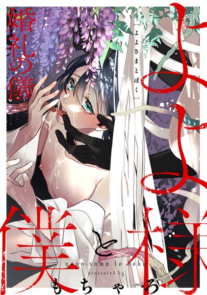 よよ様と僕-婚礼の儀-