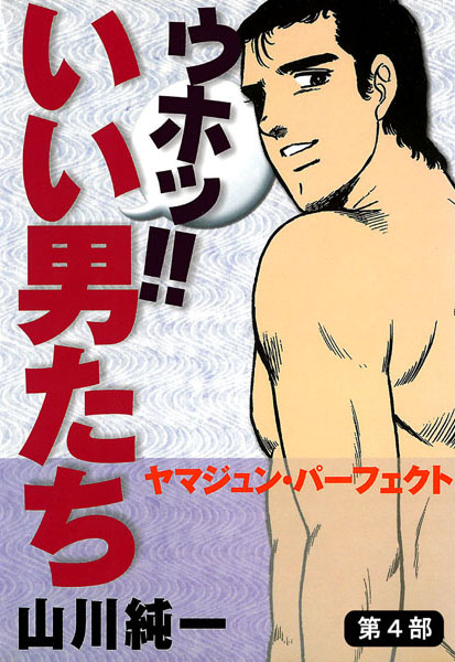 ウホッ！！ いい男たち〜ヤマジュン・パーフェクト 第4部