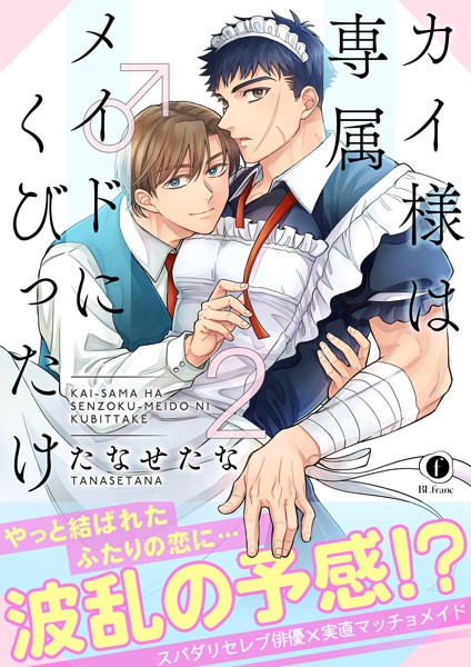 カイ様は専属メイド♂にくびったけ（合本版） （2）