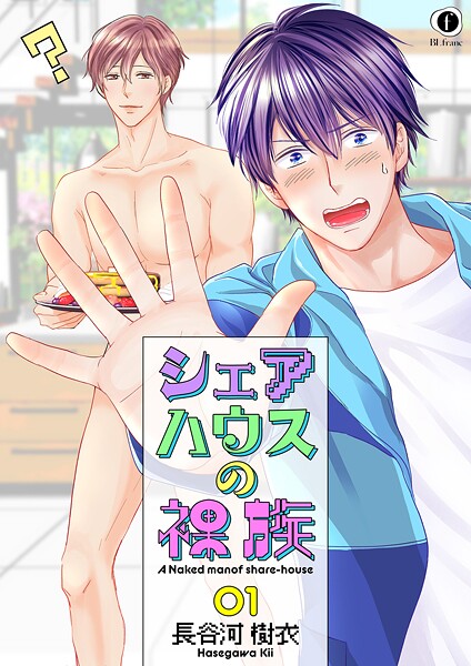シェアハウスの裸族 （1）【期間限定 無料お試し版】