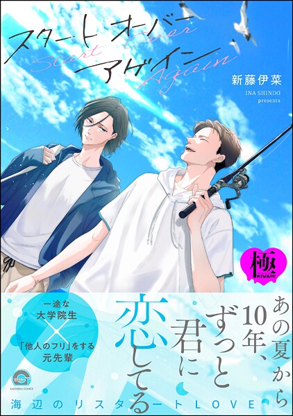 スタート オーバー アゲイン【極】  【電子限定かきおろし漫画付】