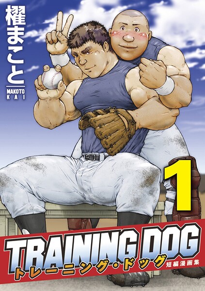 トレーニング・ドッグ 【分冊版】 PART1（トレーニング・ドッグ 第一話〜第四話）