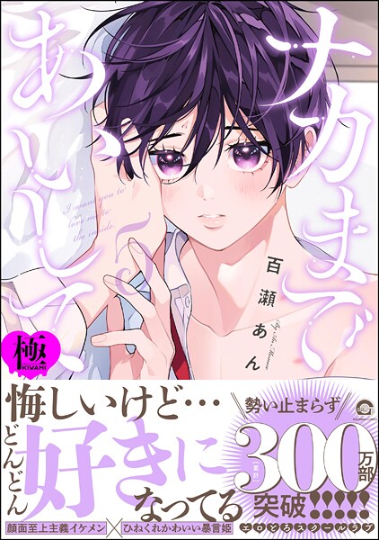 ナカまであいして【極】5  【電子限定かきおろし漫画付】