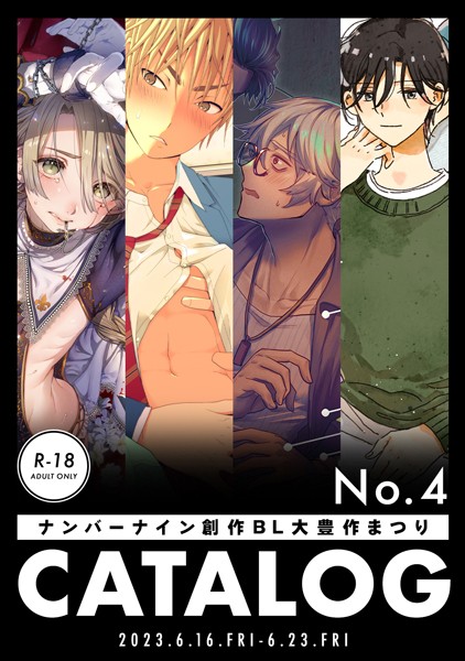 ナンバーナイン 創作BL大豊作まつり R-18 CATALOG No.4