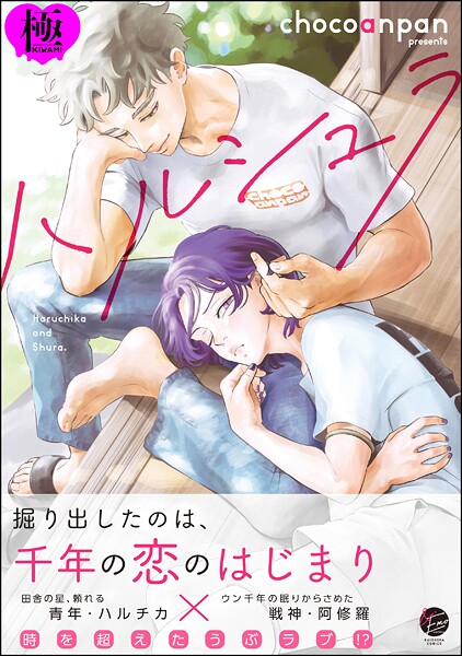 ハルシュラ【極】  【電子限定かきおろし漫画2P付】