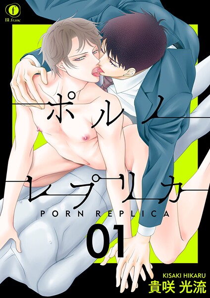 ポルノ・レプリカ （1）【期間限定 無料お試し版】