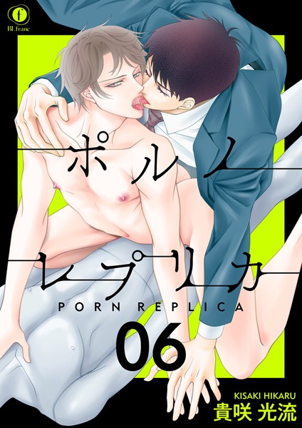 ポルノ・レプリカ （6）