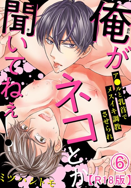 俺がネコとか聞いてねぇ！ ア●ルと乳首でメスイキ調教させられR18版6