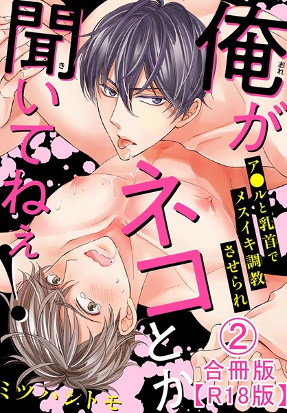 俺がネコとか聞いてねぇ！ ア●ルと乳首でメスイキ調教させられ合冊版R18版2