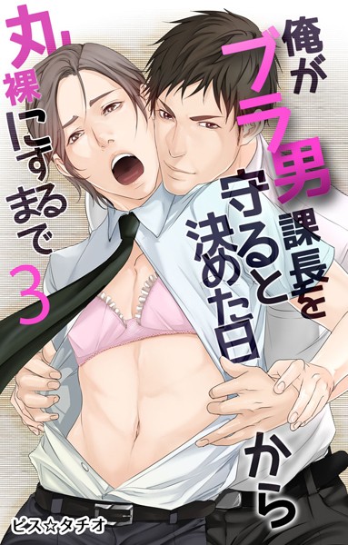 俺がブラ男課長を守ると決めた日から丸裸にするまで 3巻