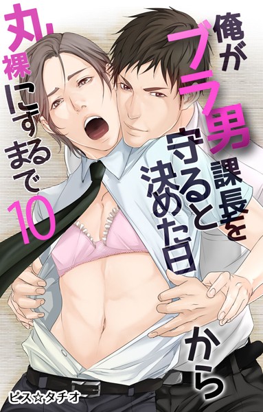 俺がブラ男課長を守ると決めた日から丸裸にするまで （10）