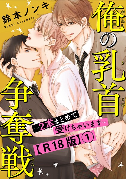 俺の乳首争奪戦〜2本まとめて受けちゃいます〜R18版1【期間限定 無料お試し版 閲覧期限2025年8月19日】