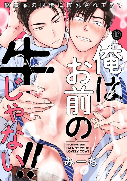 俺はお前の牛じゃない！ （2）