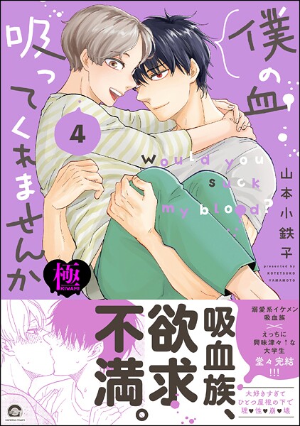 僕の血吸ってくれませんか【極】4  【電子限定かきおろし漫画付】