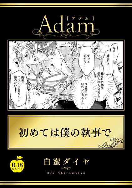 初めては僕の執事で【R18版】