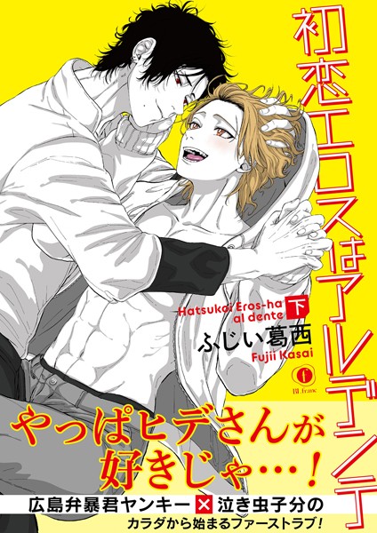 初恋エロスはアルデンテ （合本版） 下巻