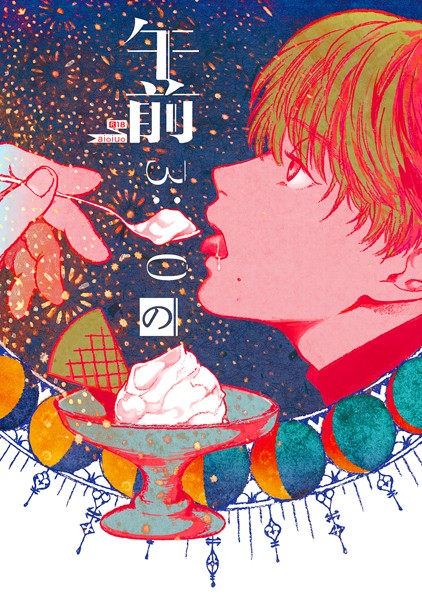 午前3:00のアイスクリーム（1）