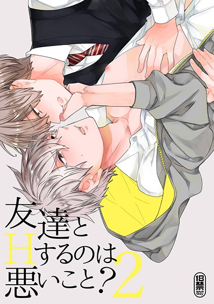 友達とHするのは悪いこと？【同人誌】 （2）