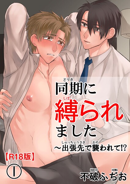 同期に縛られました〜出張先で襲われて！？R18版1【期間限定 無料お試し版 閲覧期限2025年8月19日】